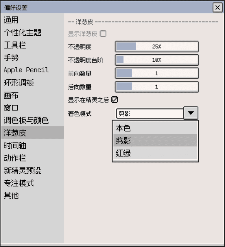 /doc-imgs/onion_skin_setting.png